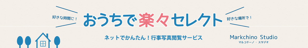 おうちで楽々セレクト